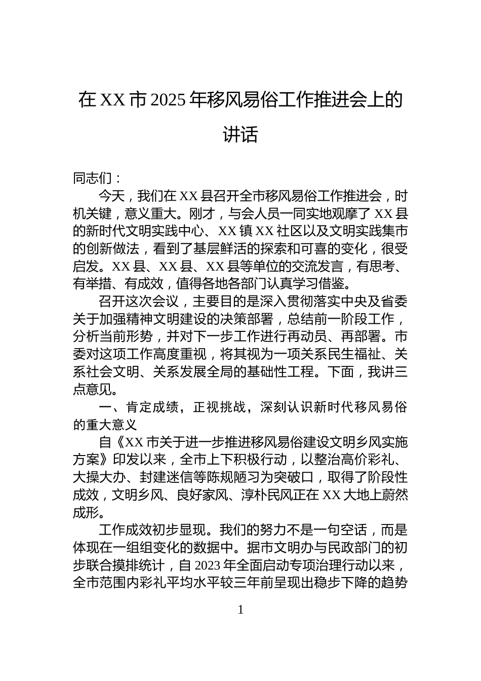在XX市2025年移风易俗工作推进会上的讲话_第1页