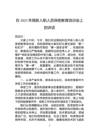 在2025年局新入职人员保密教育培训会上的讲话