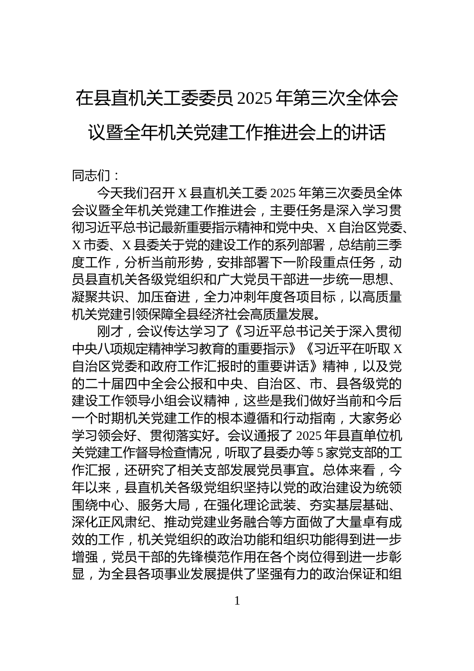 在县直机关工委委员2025年第三次全体会议暨全年机关党建工作推进会上的讲话_第1页