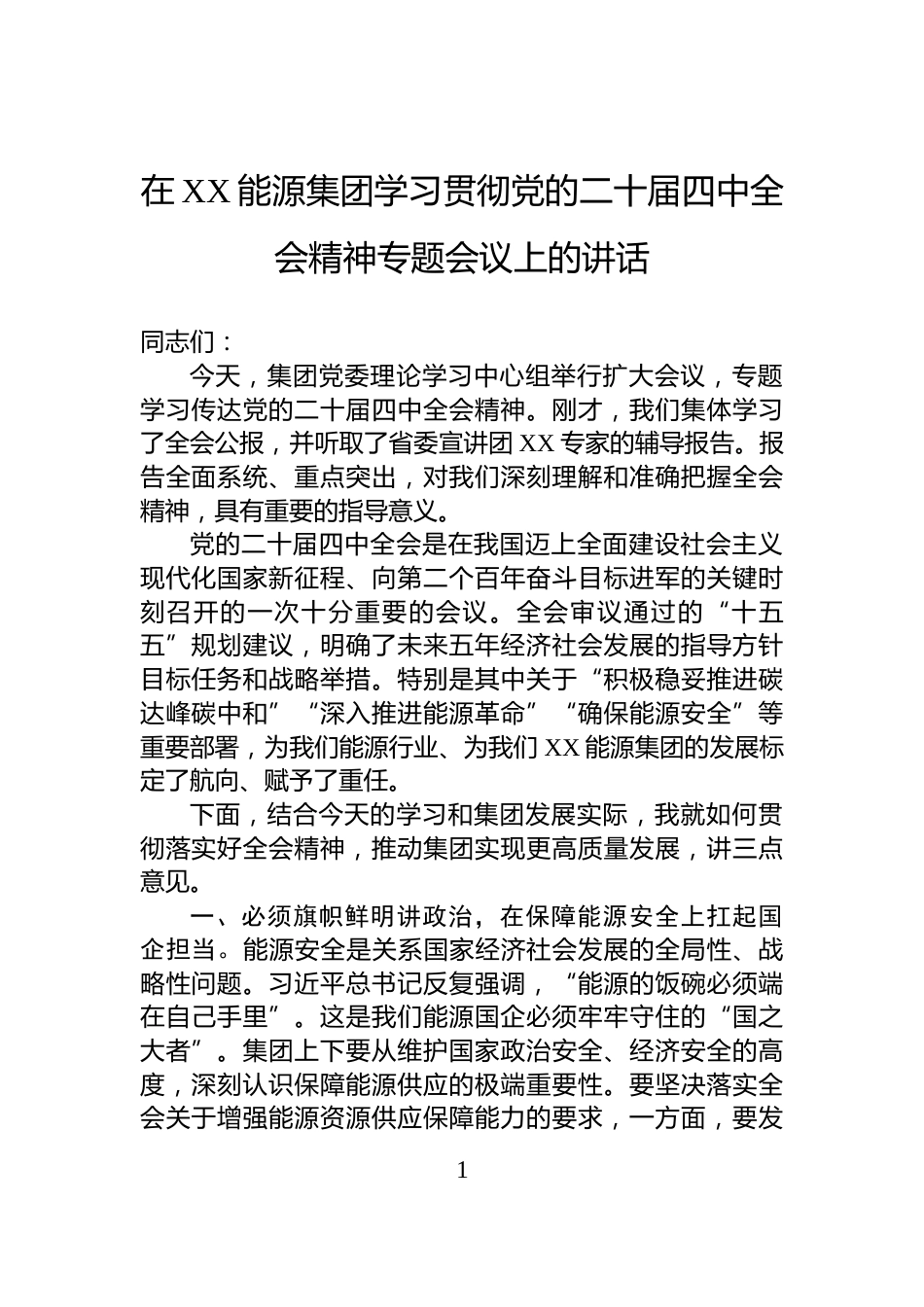 在XX能源集团学习贯彻党的二十届四中全会精神专题会议上的讲话_第1页