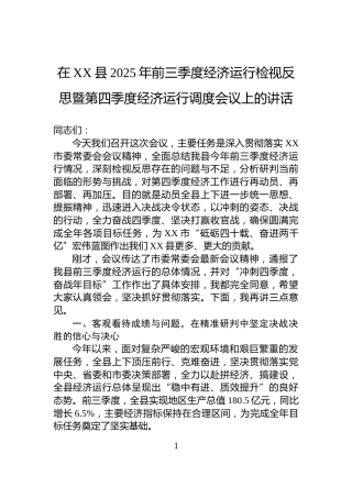 在XX县2025年前三季度经济运行检视反思暨第四季度经济运行调度会议上的讲话