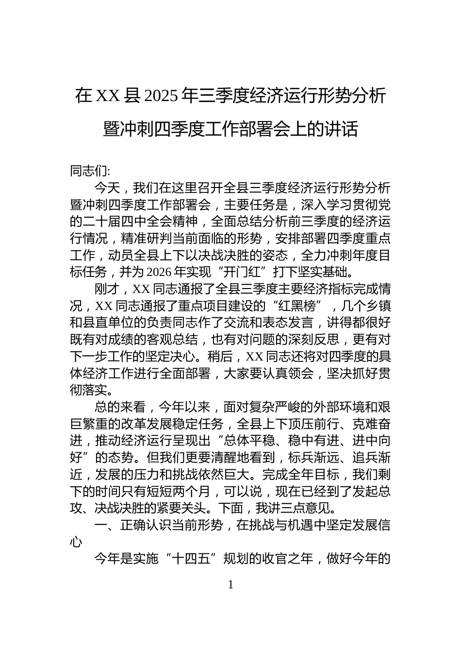 在XX县2025年三季度经济运行形势分析暨冲刺四季度工作部署会上的讲话_第1页