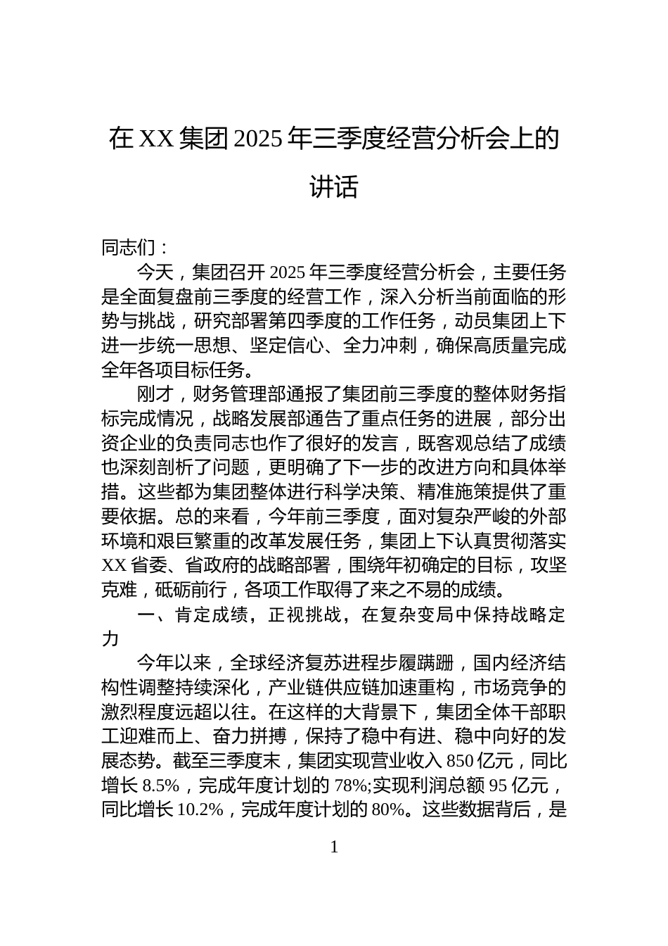 在XX集团2025年三季度经营分析会上的讲话_第1页