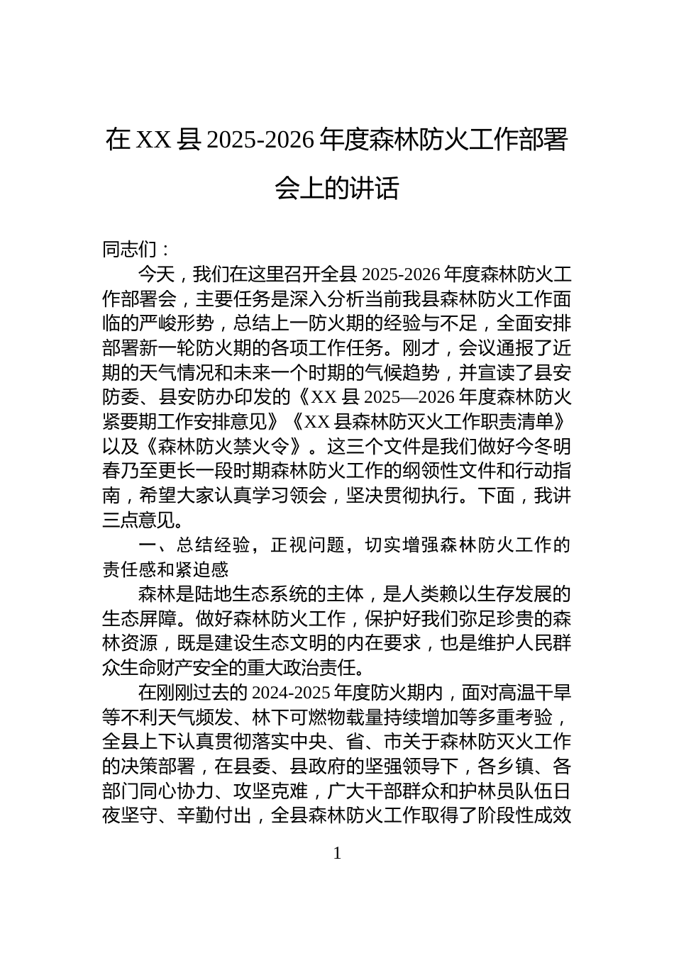 在XX县2025-2026年度森林防火工作部署会上的讲话_第1页