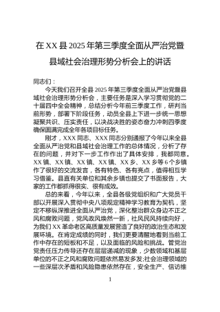 在XX县2025年第三季度全面从严治党暨县域社会治理形势分析会上的讲话