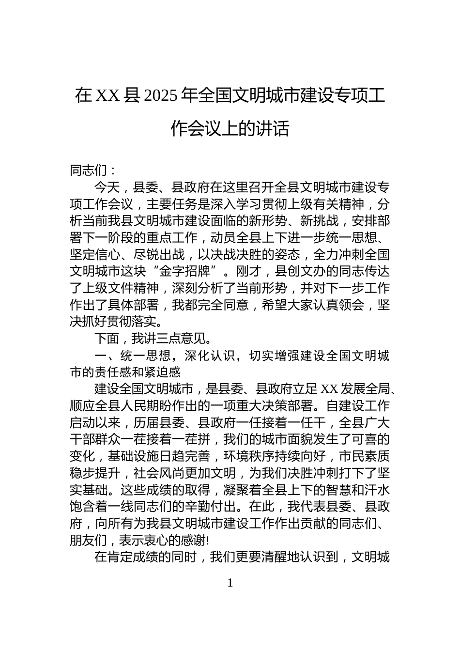 在XX县2025年全国文明城市建设专项工作会议上的讲话_第1页