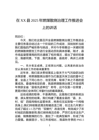 在XX县2025年燃煤散烧治理工作推进会上的讲话