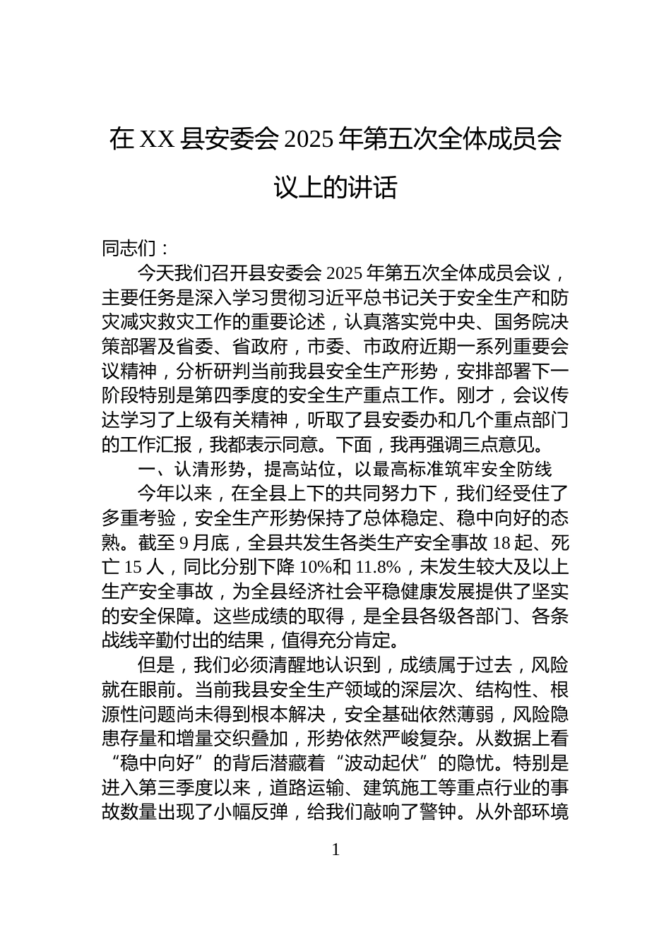 在XX县安委会2025年第五次全体成员会议上的讲话_第1页