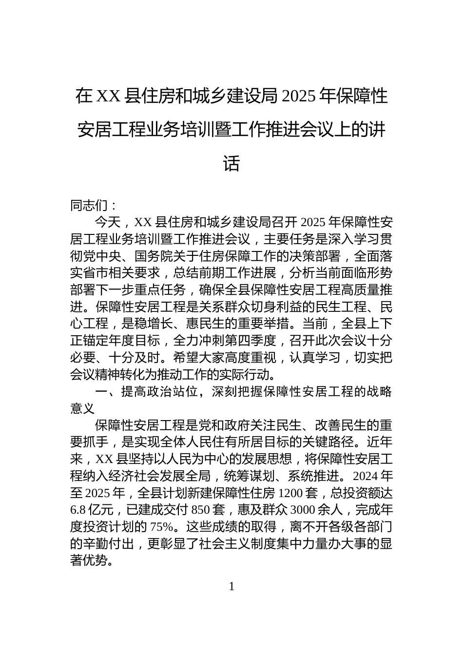 在XX县住房和城乡建设局2025年保障性安居工程业务培训暨工作推进会议上的讲话_第1页