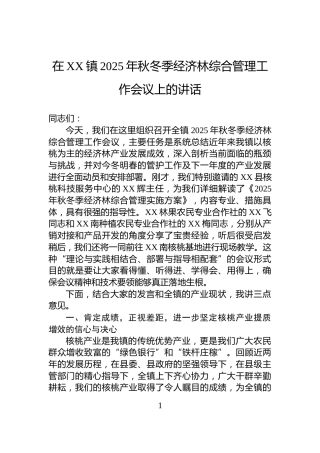 在XX镇2025年秋冬季经济林综合管理工作会议上的讲话