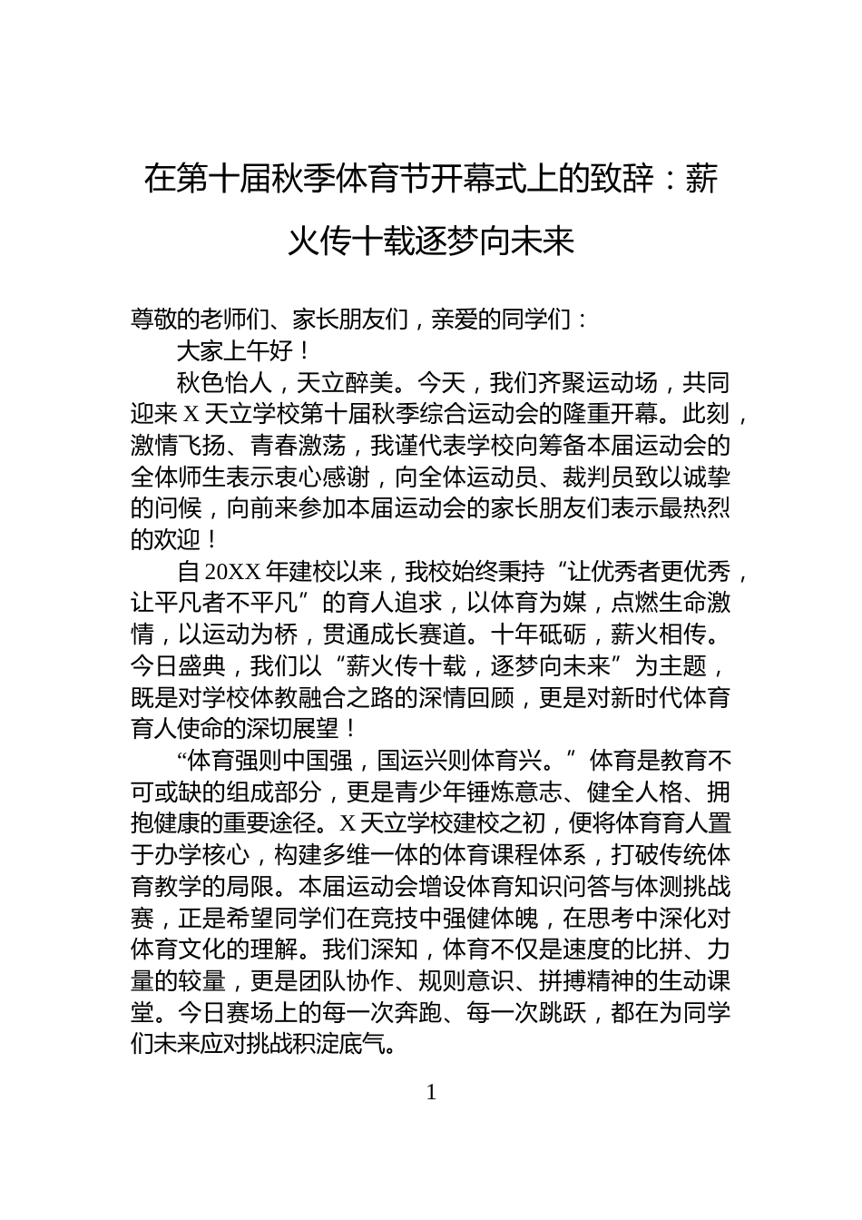在第十届秋季体育节开幕式上的致辞：薪火传十载逐梦向未来_第1页
