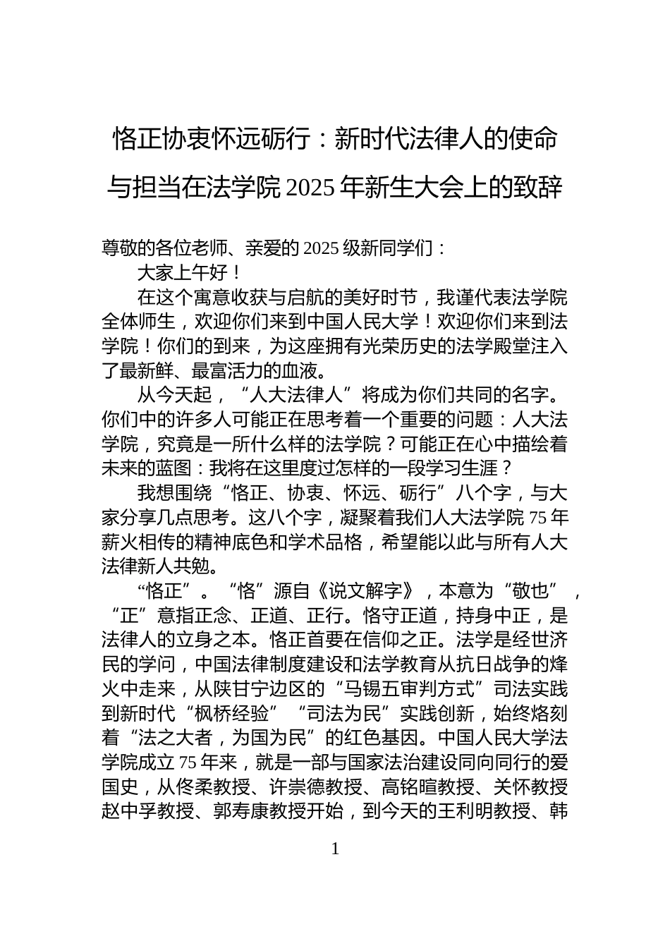 恪正协衷怀远砺行：新时代法律人的使命与担当在法学院2025年新生大会上的致辞_第1页
