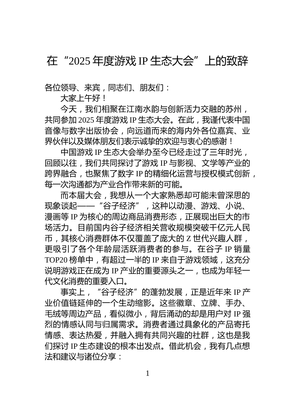 在“2025年度游戏IP生态大会”上的致辞_第1页