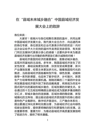 在“县域未来城乡融合”中国县域经济发展大会上的致辞
