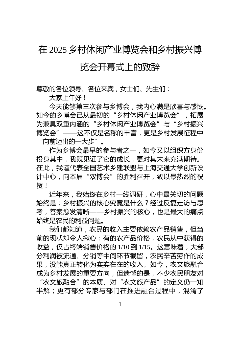 在2025乡村休闲产业博览会和乡村振兴博览会开幕式上的致辞_第1页