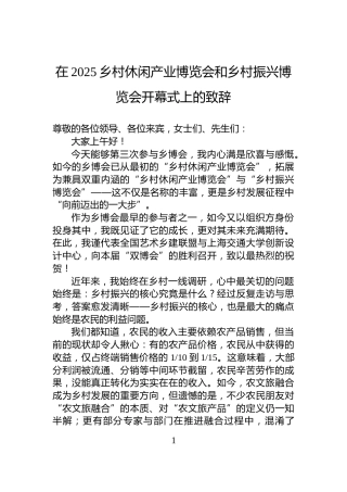 在2025乡村休闲产业博览会和乡村振兴博览会开幕式上的致辞