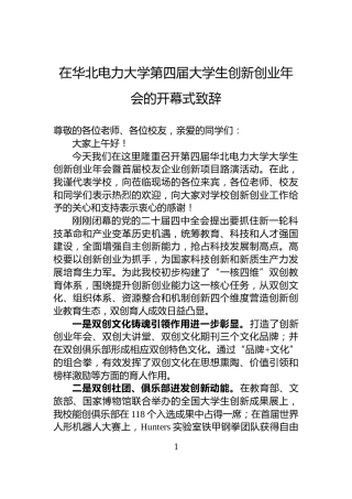 在华北电力大学第四届大学生创新创业年会的开幕式致辞