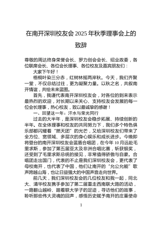 在南开深圳校友会2025年秋季理事会上的致辞