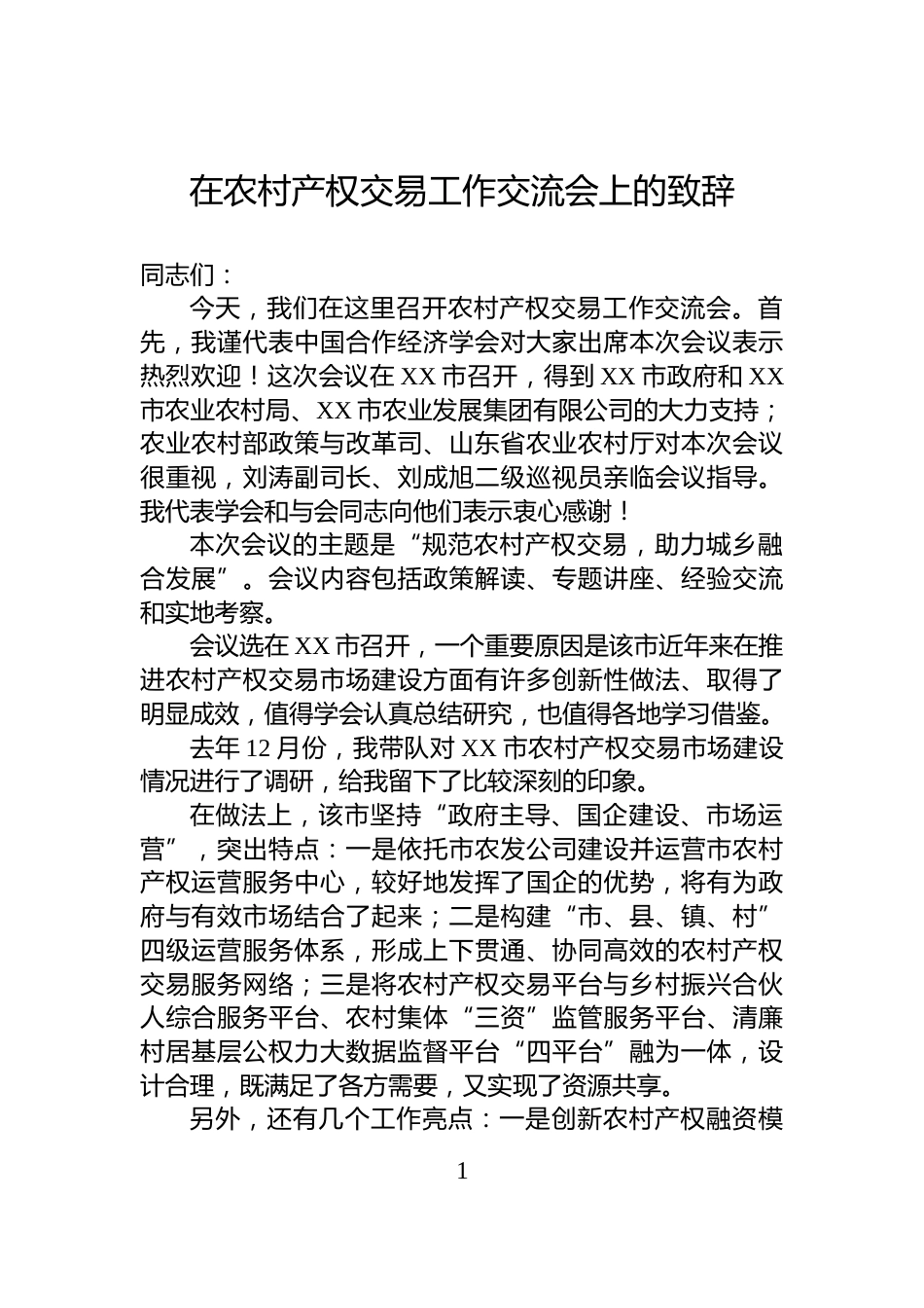 在农村产权交易工作交流会上的致辞_第1页