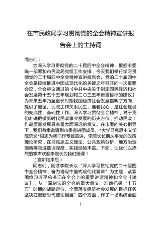 在市民政局学习贯彻党的全会精神宣讲报告会上的主持词