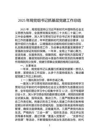 2025年局党组书记抓基层党建工作总结