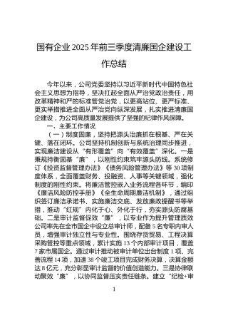 国有企业2025年前三季度清廉国企建设工作总结