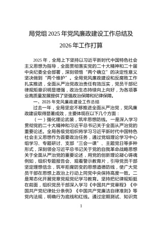 局党组2025年党风廉政建设工作总结及2026年工作打算