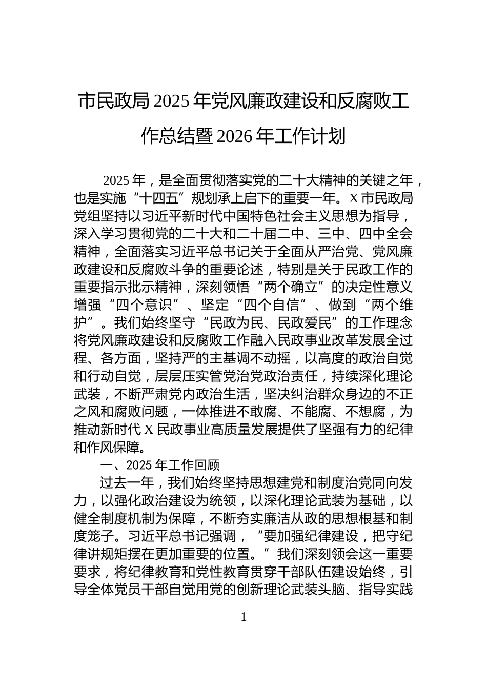 市民政局2025年党风廉政建设和反腐败工作总结暨2026年工作计划_第1页