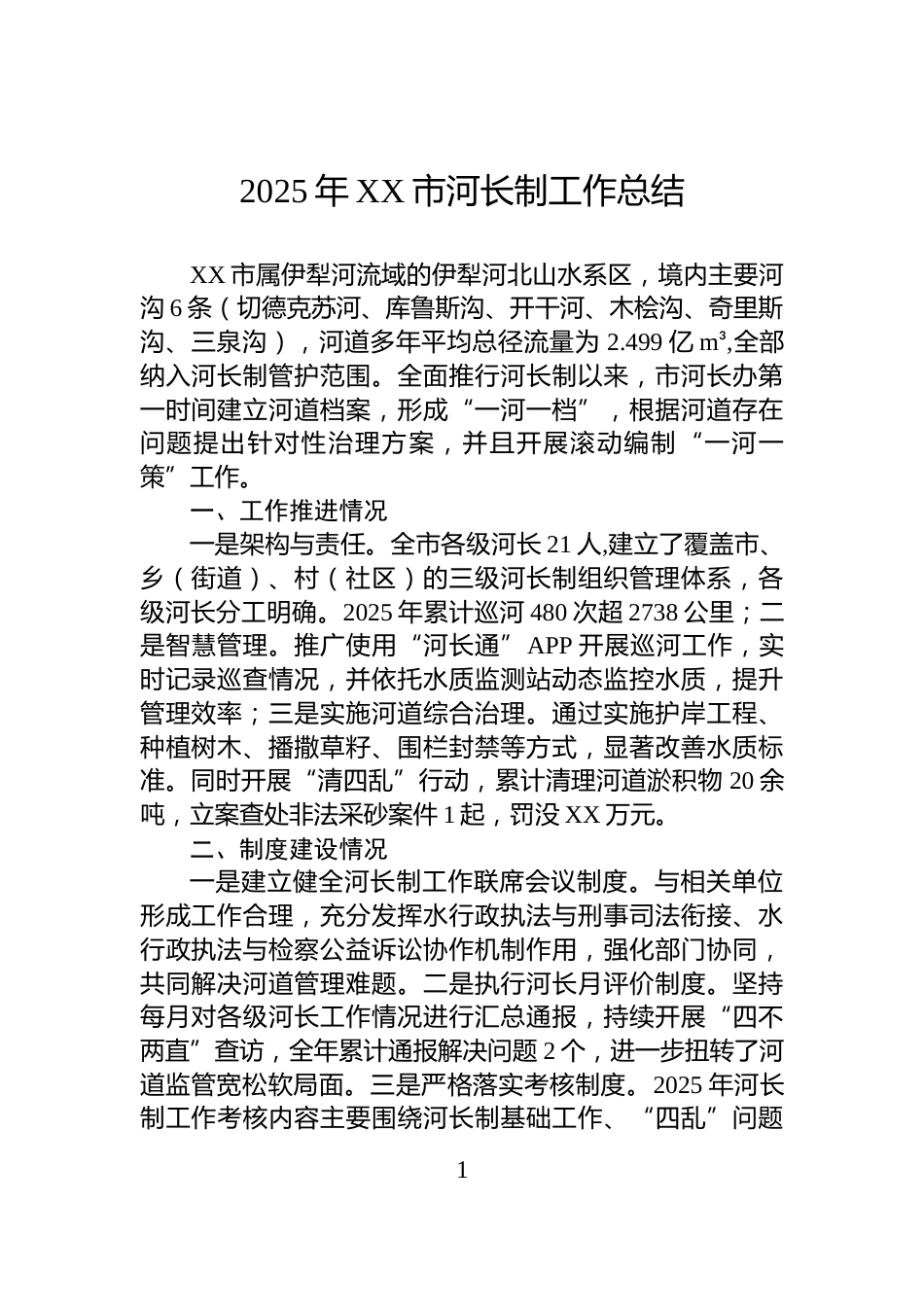 2025年XX市河长制工作总结_第1页
