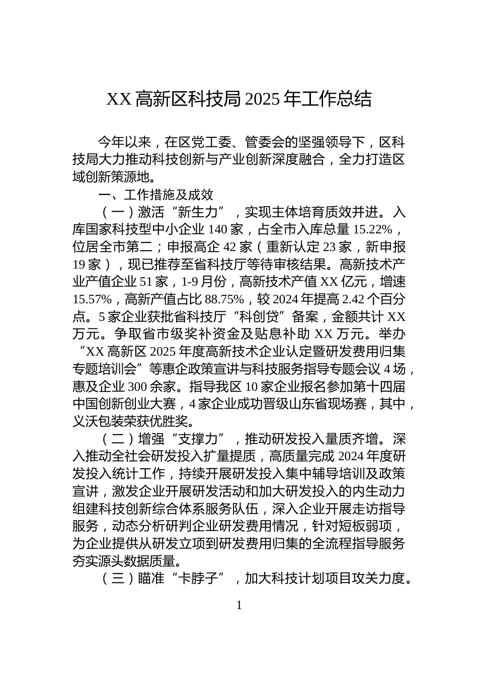 XX高新区科技局2025年工作总结_第1页