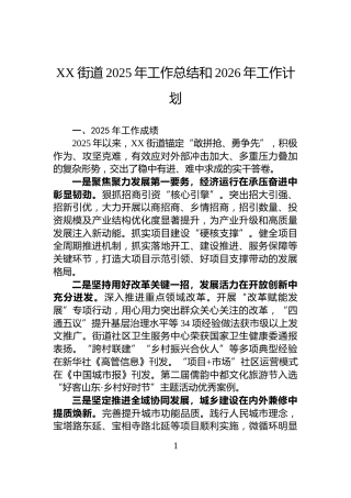 XX街道2025年工作总结和2026年工作计划