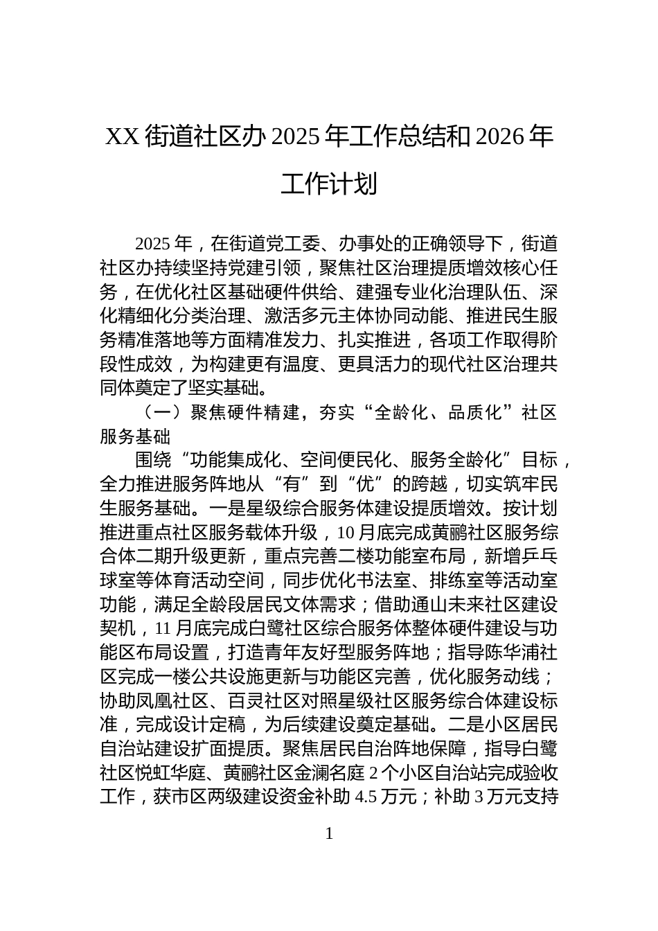 XX街道社区办2025年工作总结和2026年工作计划_第1页