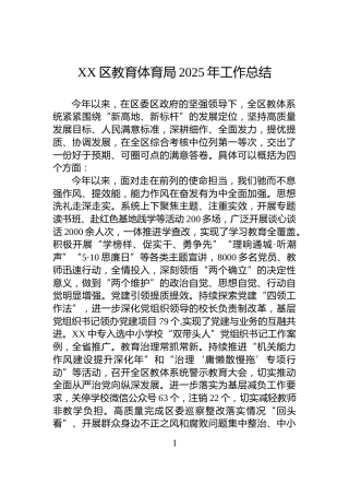 XX区教育体育局2025年工作总结