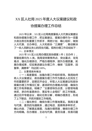 XX区人社局2025年度人大议案建议和政协提案办理工作总结