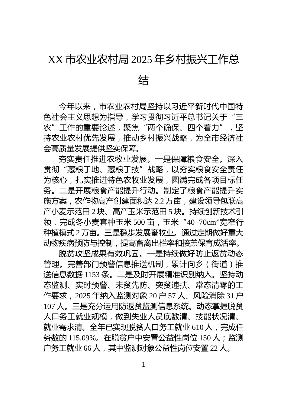 XX市农业农村局2025年乡村振兴工作总结_第1页