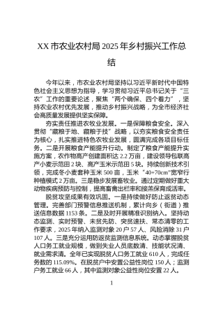 XX市农业农村局2025年乡村振兴工作总结