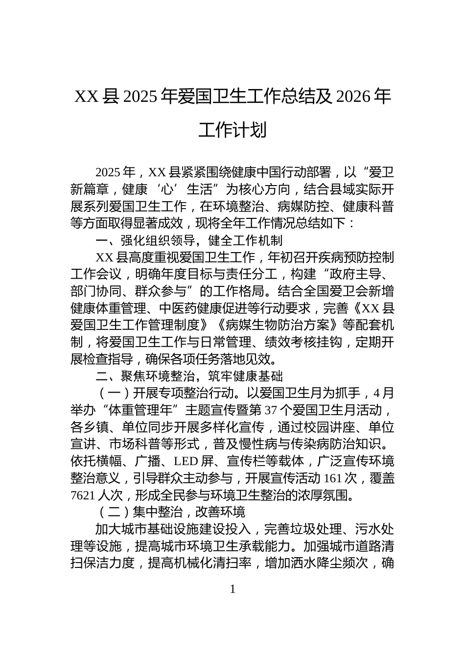 XX县2025年爱国卫生工作总结及2026年工作计划_第1页