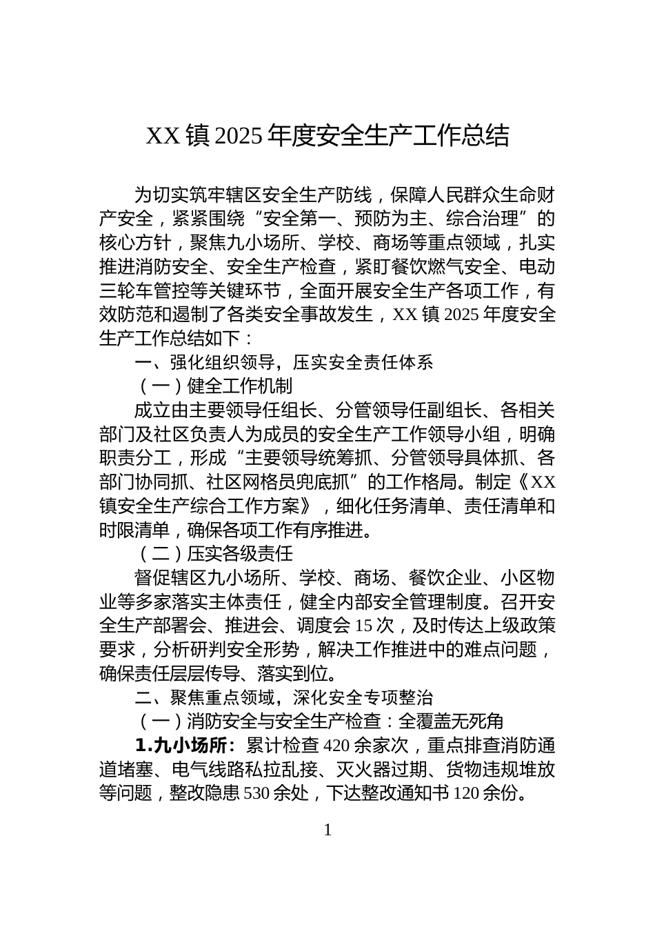 XX镇2025年度安全生产工作总结_第1页