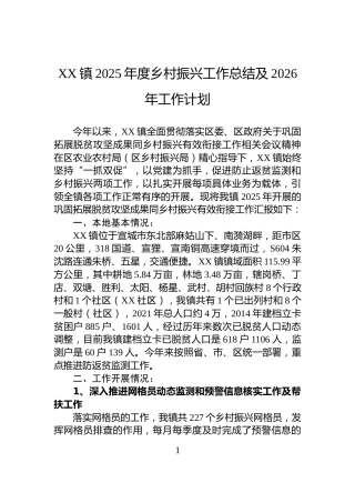 XX镇2025年度乡村振兴工作总结及2026年工作计划