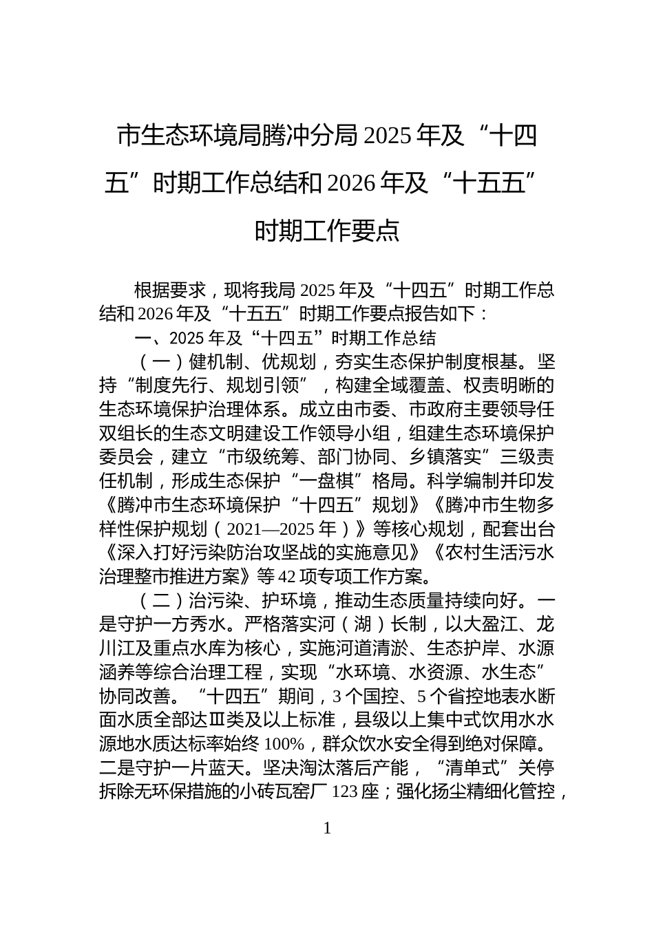 市生态环境局腾冲分局2025年及“十四五”时期工作总结和2026年及“十五五”时期工作要点_第1页