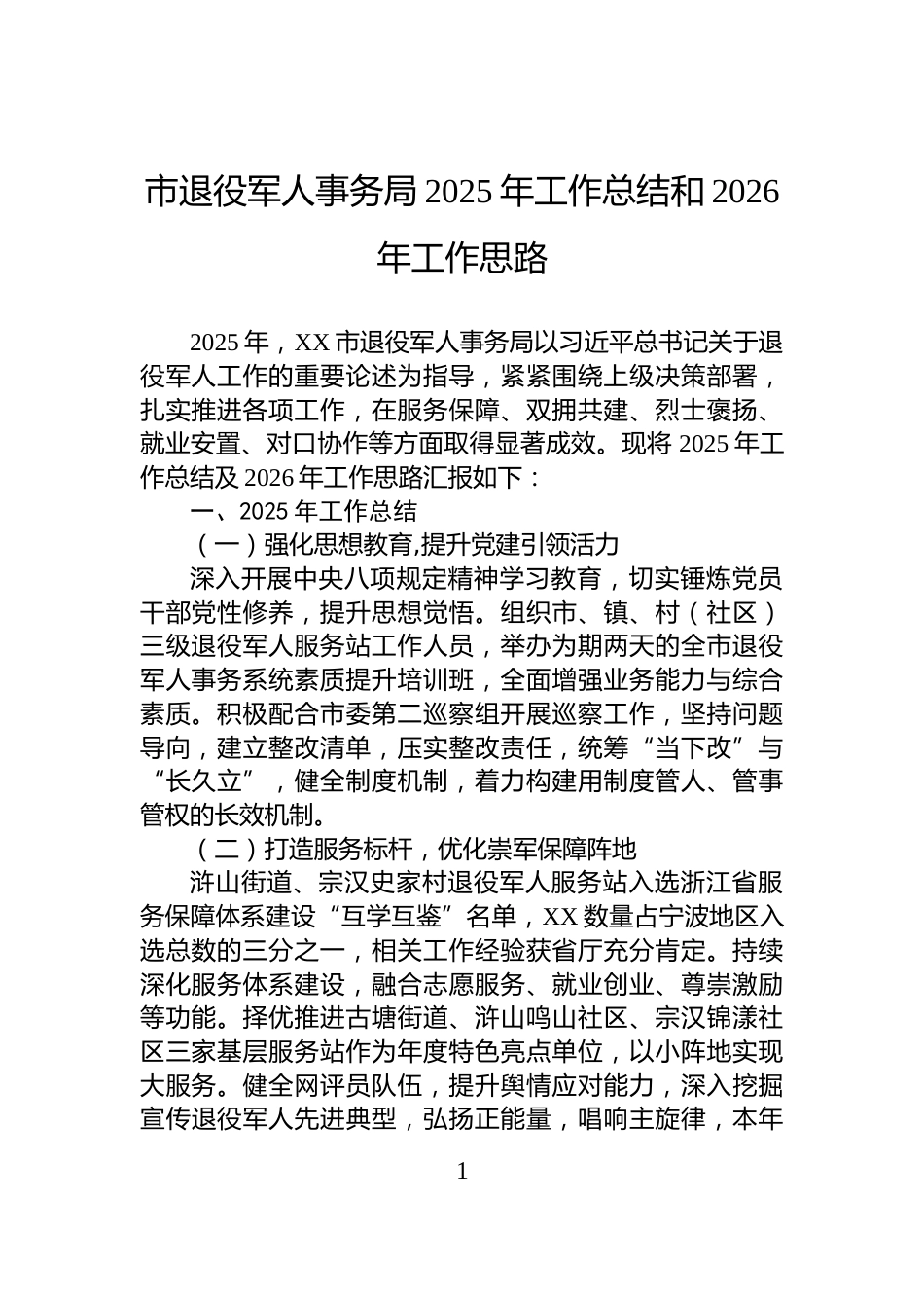 市退役军人事务局2025年工作总结和2026年工作思路_第1页