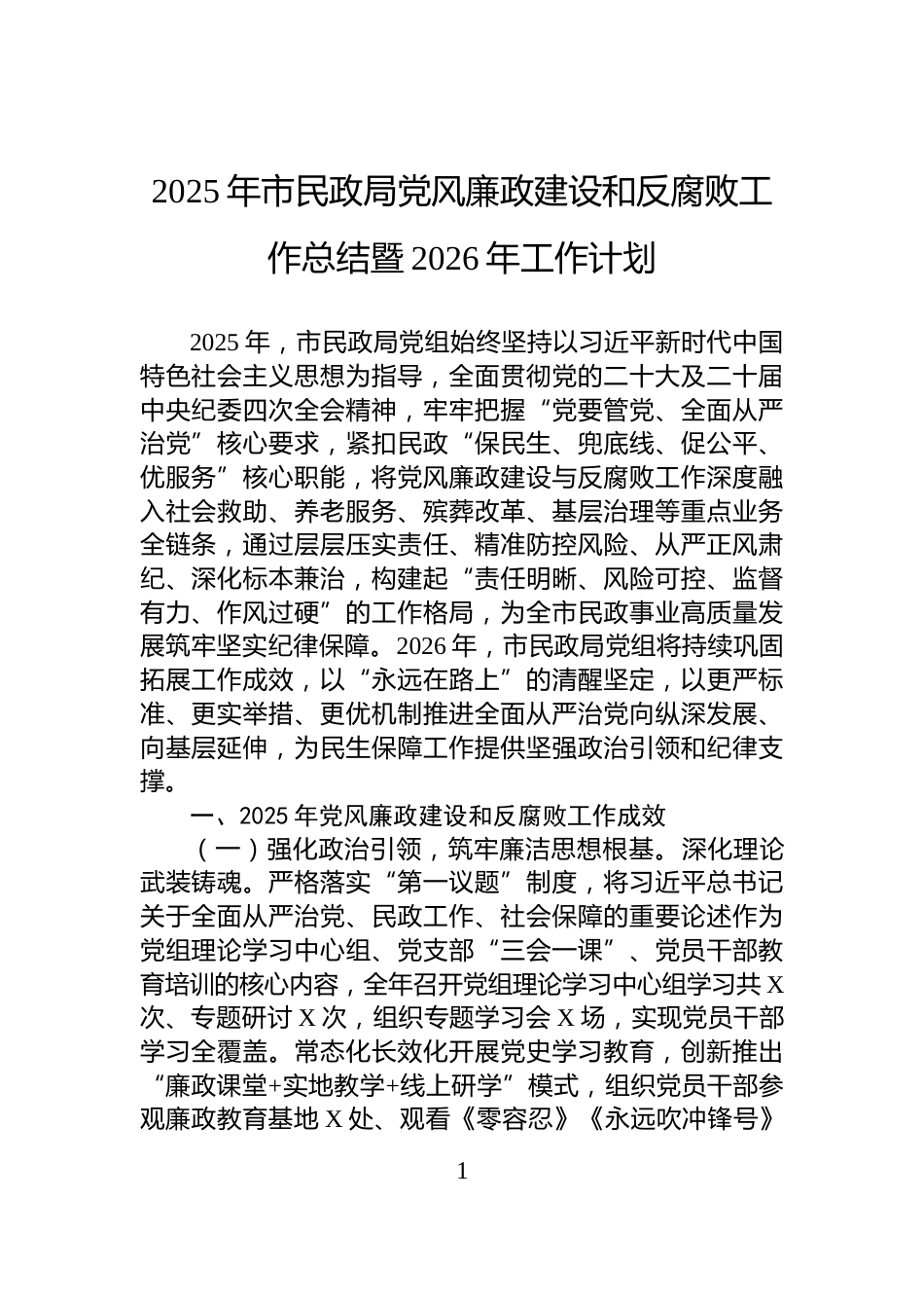 2025年市民政局党风廉政建设和反腐败工作总结暨2026年工作计划_第1页