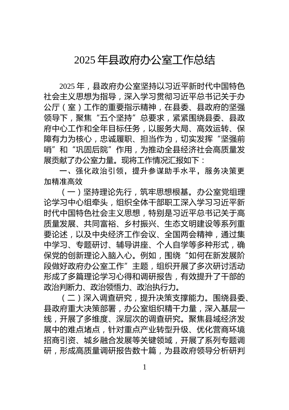 2025年县政府办公室工作总结_第1页