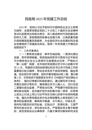 民政局2025年党建工作总结