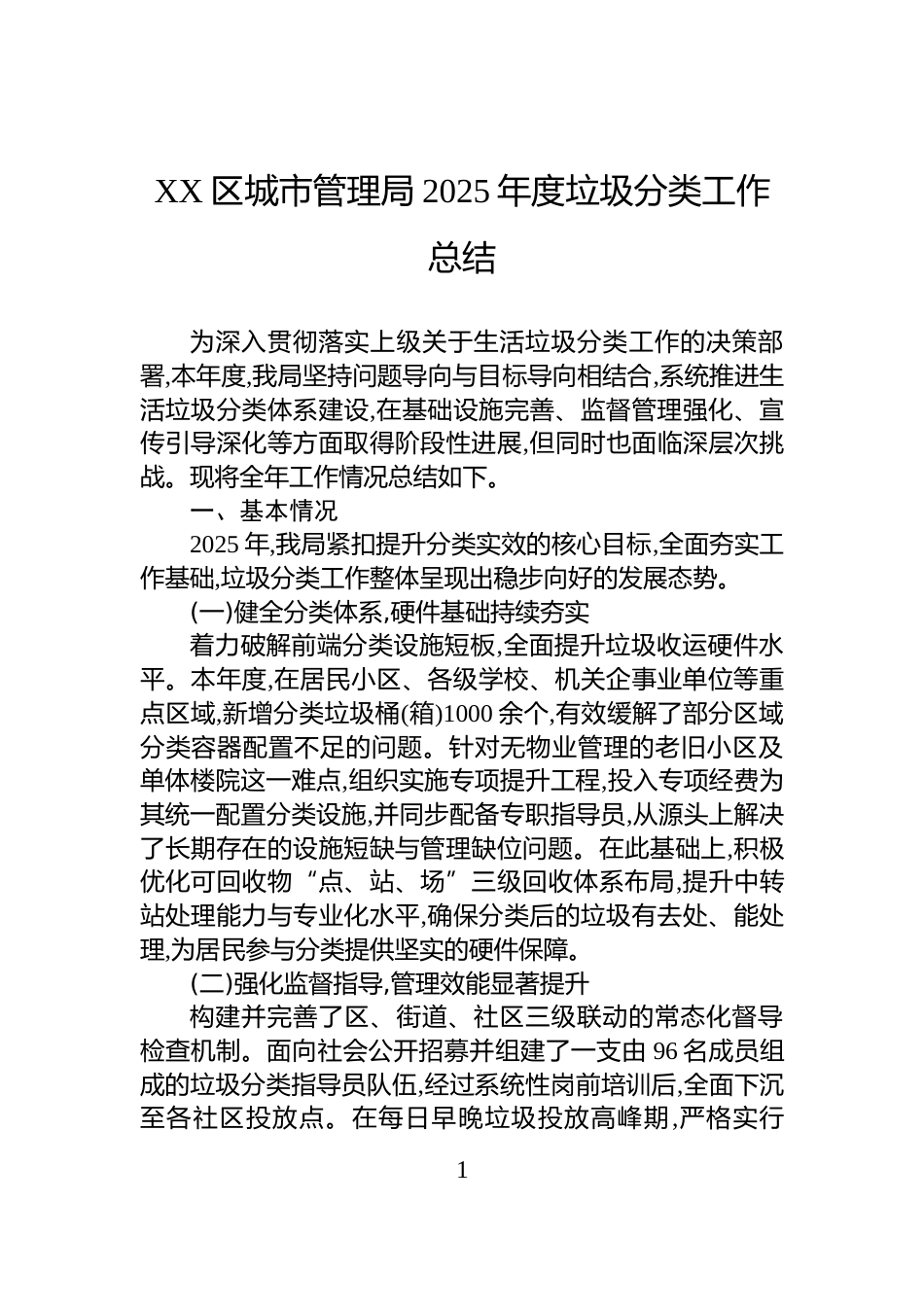 XX区城市管理局2025年度垃圾分类工作总结_第1页