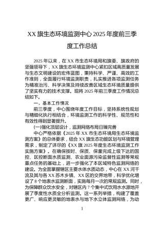 XX旗生态环境监测中心2025年度前三季度工作总结
