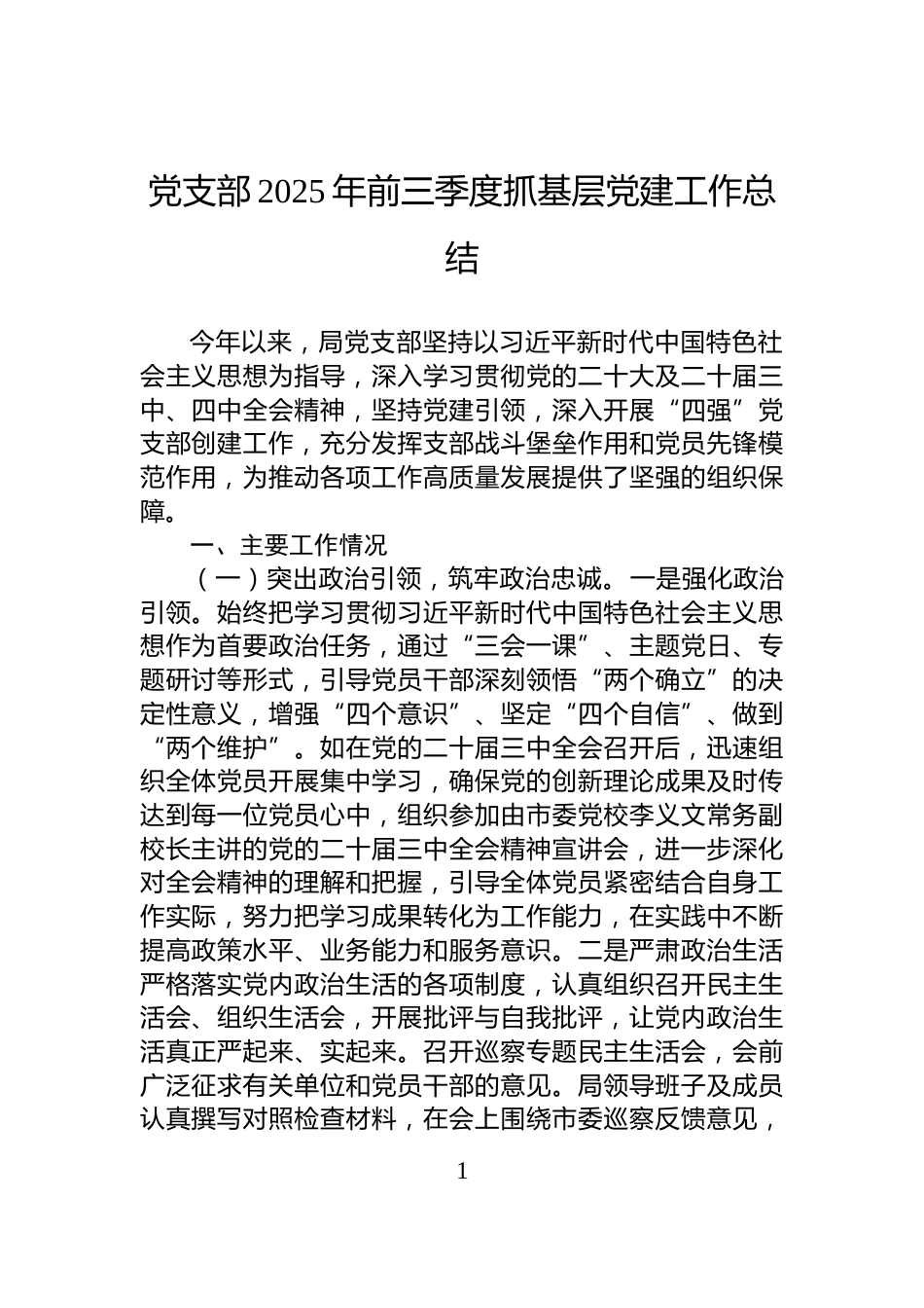 党支部2025年前三季度抓基层党建工作总结_第1页