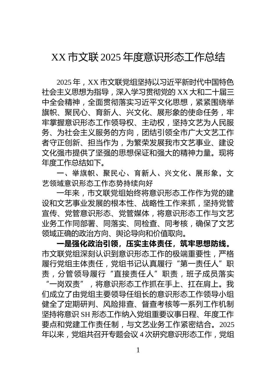 XX市文联2025年度意识形态工作总结_第1页