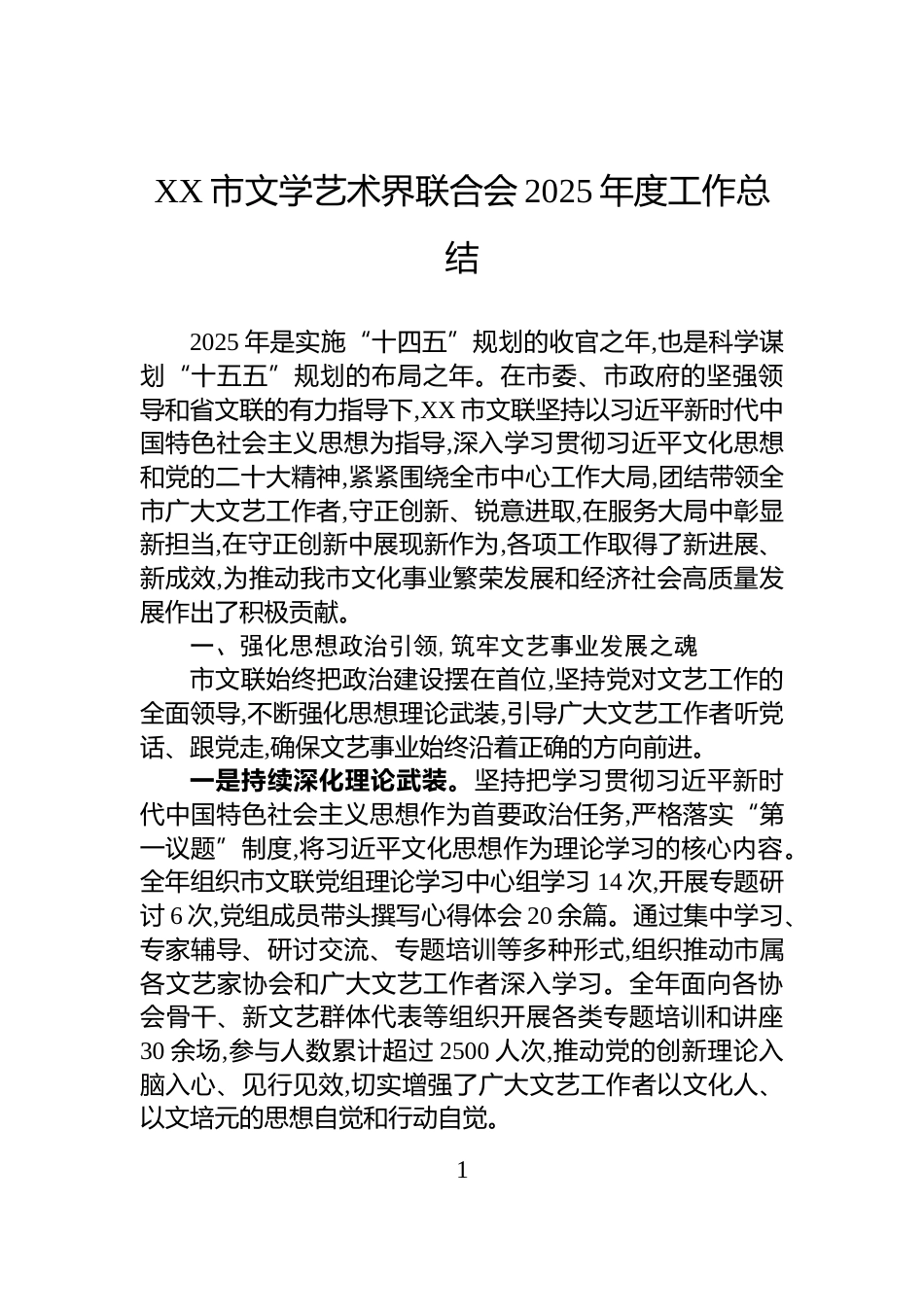 XX市文学艺术界联合会2025年度工作总结_第1页