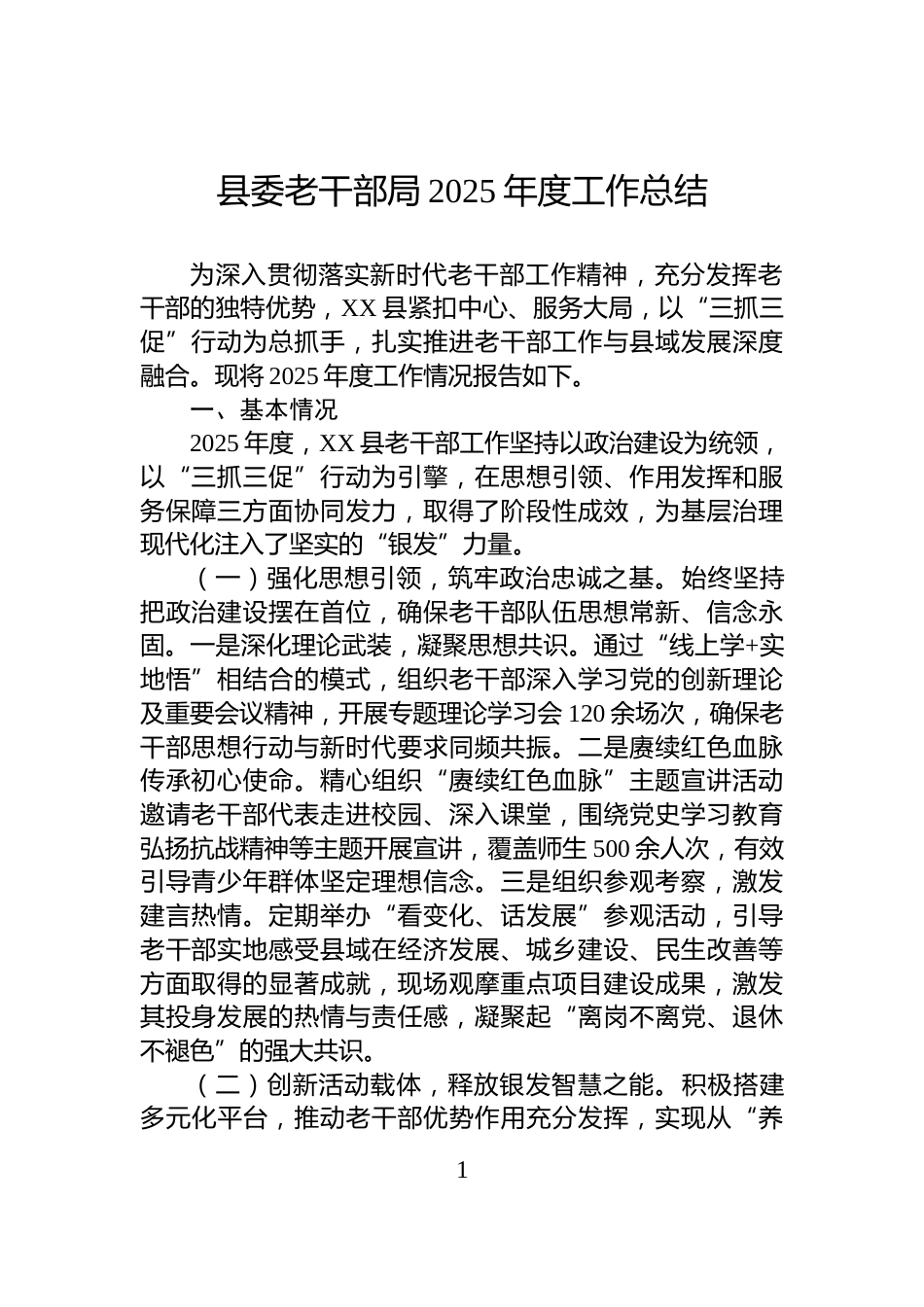 县委老干部局2025年度工作总结_第1页